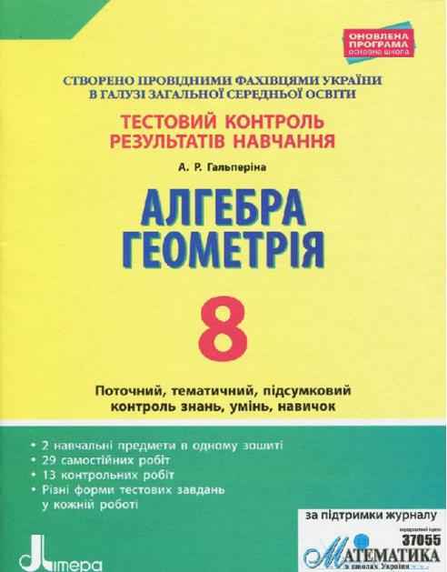 Тестовий контроль результатів навчання Алгебра Геометрія 8 клас Гальперіна А. Літера Тестовий контроль результатів навчання Алгебра Геометрія 8 клас Гальперіна А. Літера