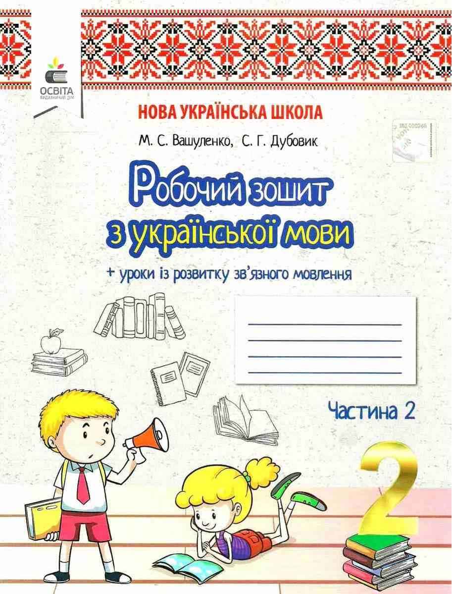 Робочий зошит Українська мова 2 клас Частина 2 НУШ Авт: Вашуленко М.С. Дубовик С.Г. Вид-во: Освіта - Зошити та посібники 2 клас НУШ