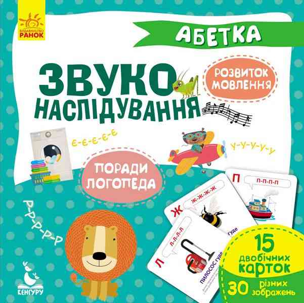 Кенгуру Звуконаслідування Абетка Розвиток мовлення 15 карток Ольховська Ранок 30 зображень Кенгуру Звуконаслідування Абетка Розвиток мовлення 15 карток Ольховська Ранок 30 зображень - Книжки для найменших