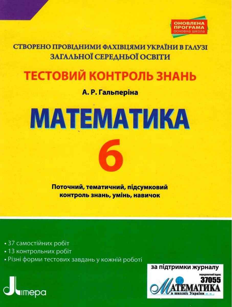 Тестовий контроль знань Математика 6 клас Оновлена програма Авт: Гальперіна А.Р. Вид-во: Літера Тестовий контроль знань Математика 6 клас Оновлена програма Авт: Гальперіна А.Р. Вид-во: Літера