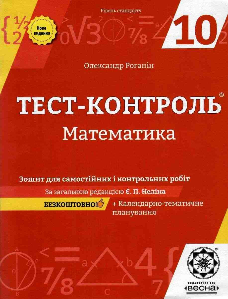 Тест-контроль Математика 10 клас Нове видання Роганін О. Весна