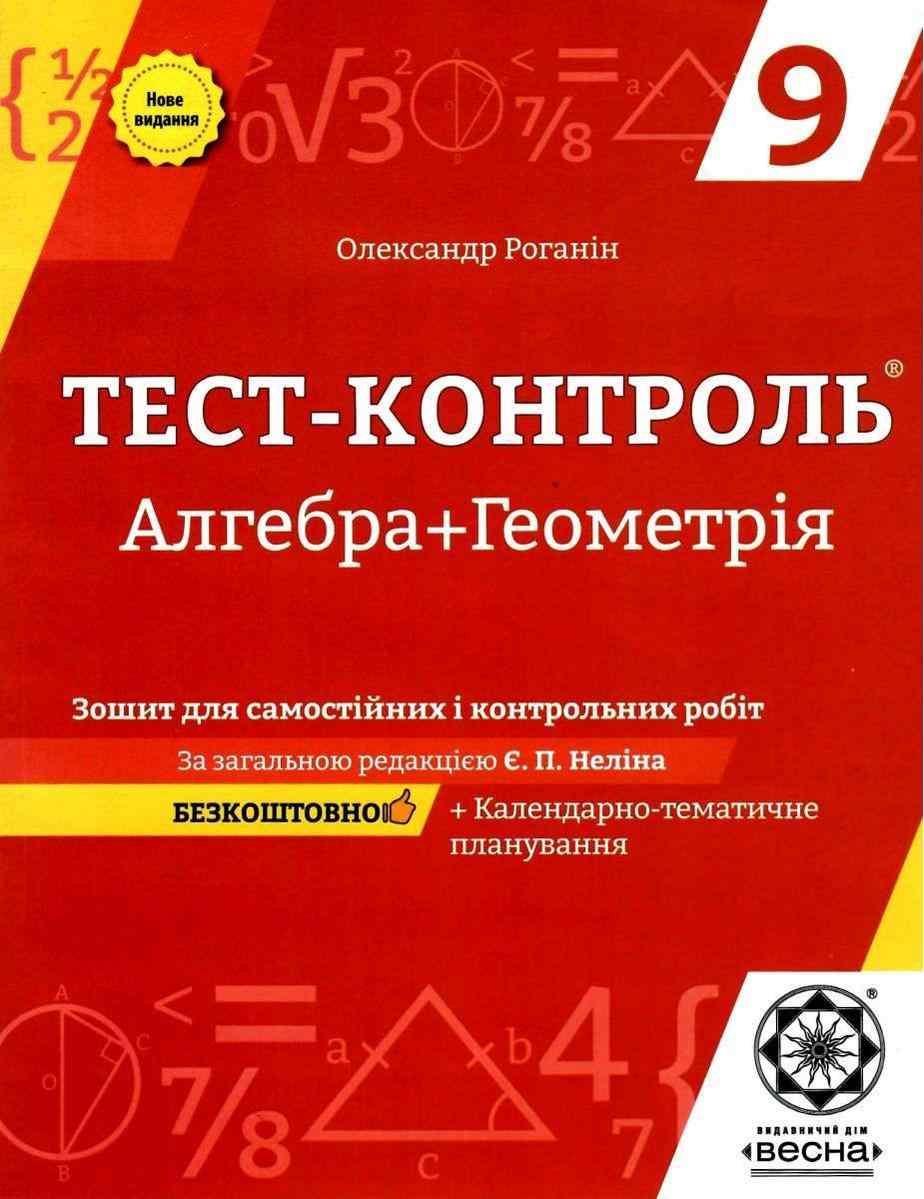 Тест-контроль Алгебра Геометрія 9 клас Нове видання Роганін О. Весна - Зошити та посібники 9 клас Нова програма