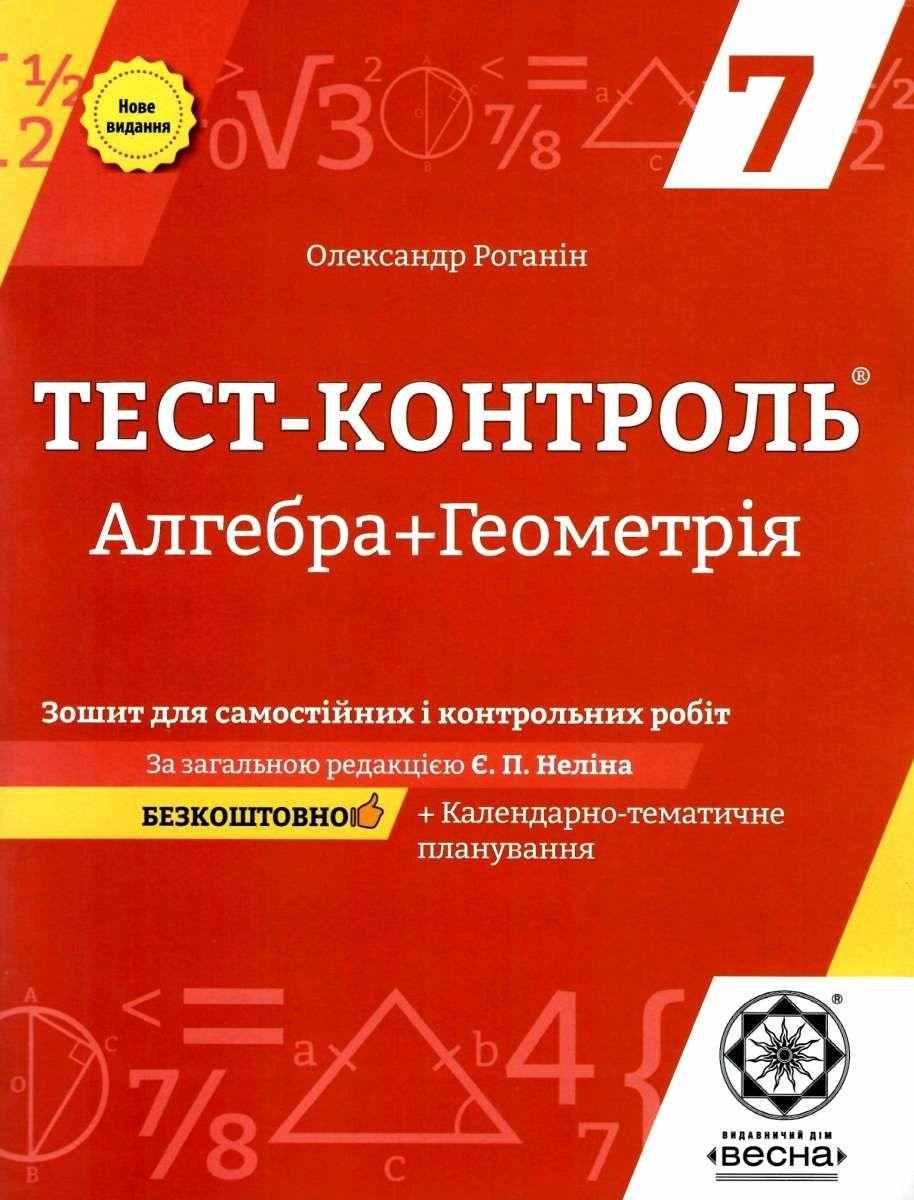 Тест-контроль Алгебра Геометрія 7 клас Нове видання Авт: Роганін О.М. Вид-во: Весна