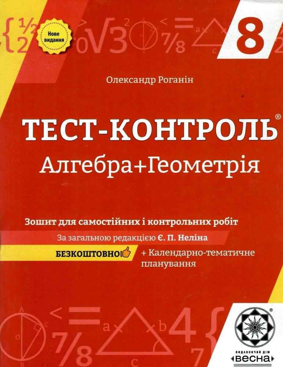 Тест-контроль Алгебра Геометрія 8 клас Нове видання Роганін О. Весна