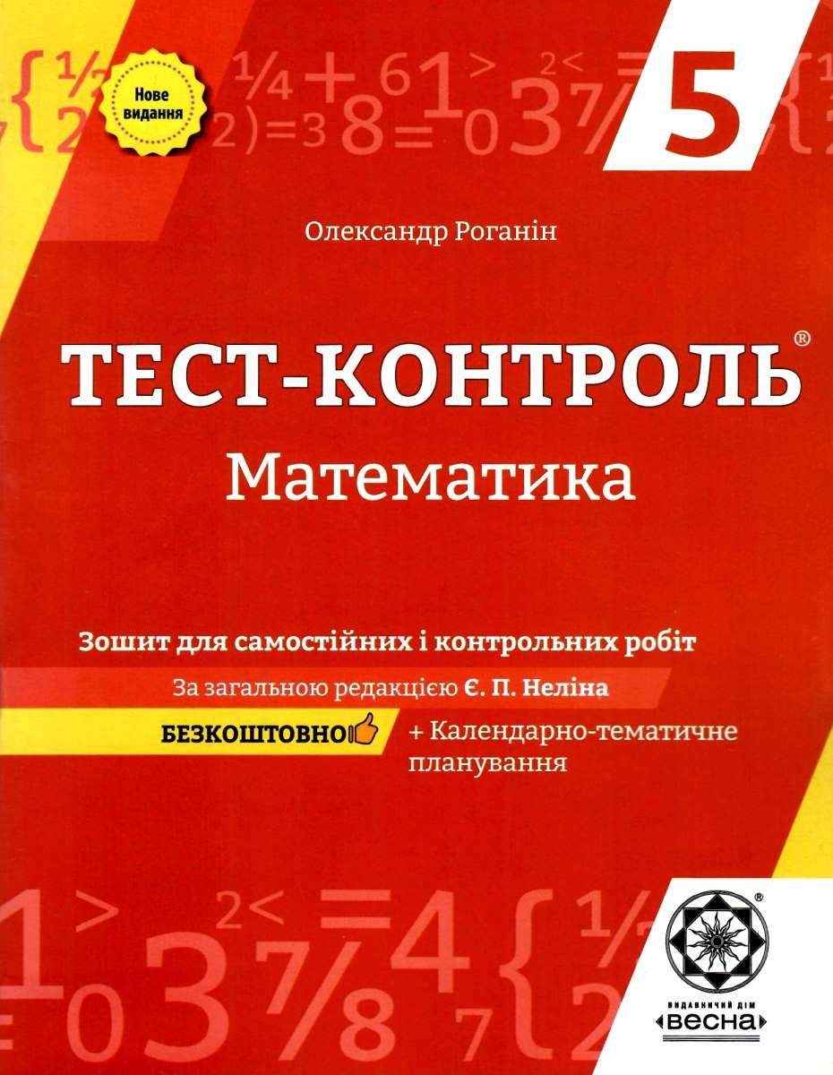 Тест-контроль Математика 5 клас Нове видання Авт: Роганін О.М. Вид-во: Весна - Математика 5 клас НУШ