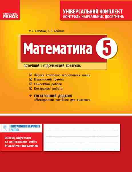 Контроль навчальних досягнень Математика 5 клас Нова програма Авт: Стадник Л. Г. Бабенко С. П. Вид-во: Ранок - Математика 5 клас НУШ