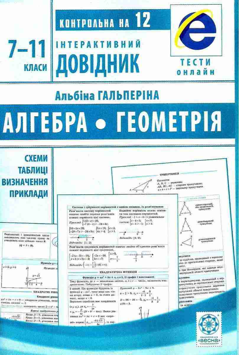 Інтерактивний довідник Алгебра Геометрія 7-11 класи Гальперіна А. Весна Інтерактивний довідник Алгебра Геометрія 7-11 класи Гальперіна А. Весна