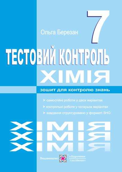 Тестовий контроль Хімія 7 клас Нова програма Авт: Березан О. Вид-во: Підручники і посібники