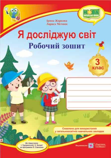 Робочий зошит Я досліджую світ 3 клас НУШ До підручника І. Грущинської Авт: Жаркова І. Мечник Л. Вид-во: Підручники і посібники