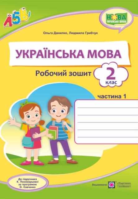 Робочий зошит Українська мова 2 клас Частина 1 НУШ До підручника К. Пономарьової Авт: Данилко О. Грибчук Л. Вид-во: Підручники і посібники