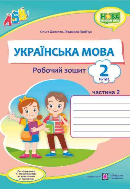 Робочий зошит Українська мова 2 клас Частина 2 НУШ До підручника К. Пономарьової Авт: Данилко О. Грибчук Л. Вид-во: Підручники і посібники