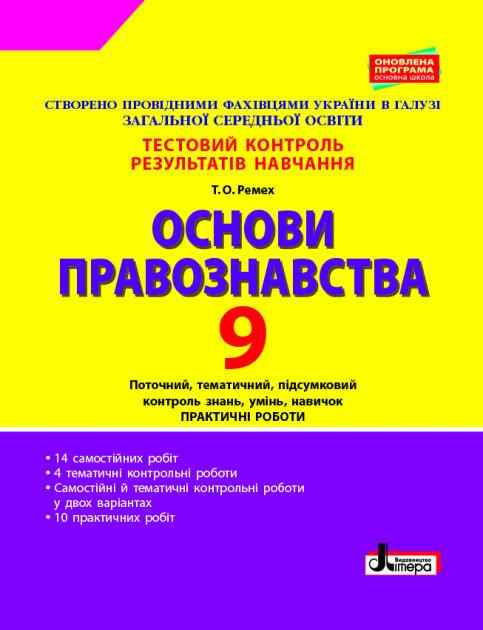 Основи правознавства 9 клас Тестовий контроль результатів навчання Ремех Т. Літера - Зошити та посібники 9 клас Нова програма