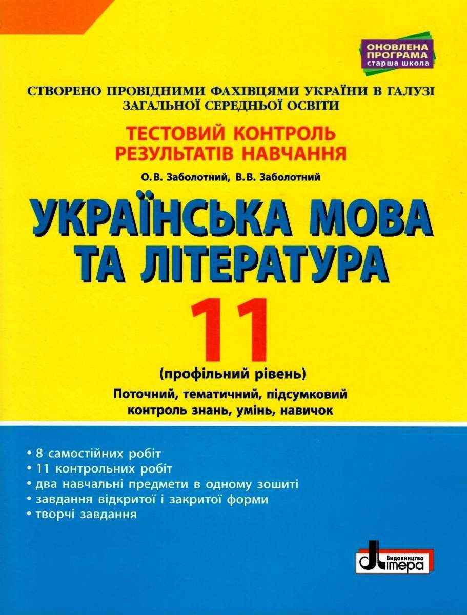Тестовий контроль результатів навчання Українська мова та література 11 клас Профільний рівень Літера Тестовий контроль результатів навчання Українська мова та література 11 клас Профільний рівень Літера