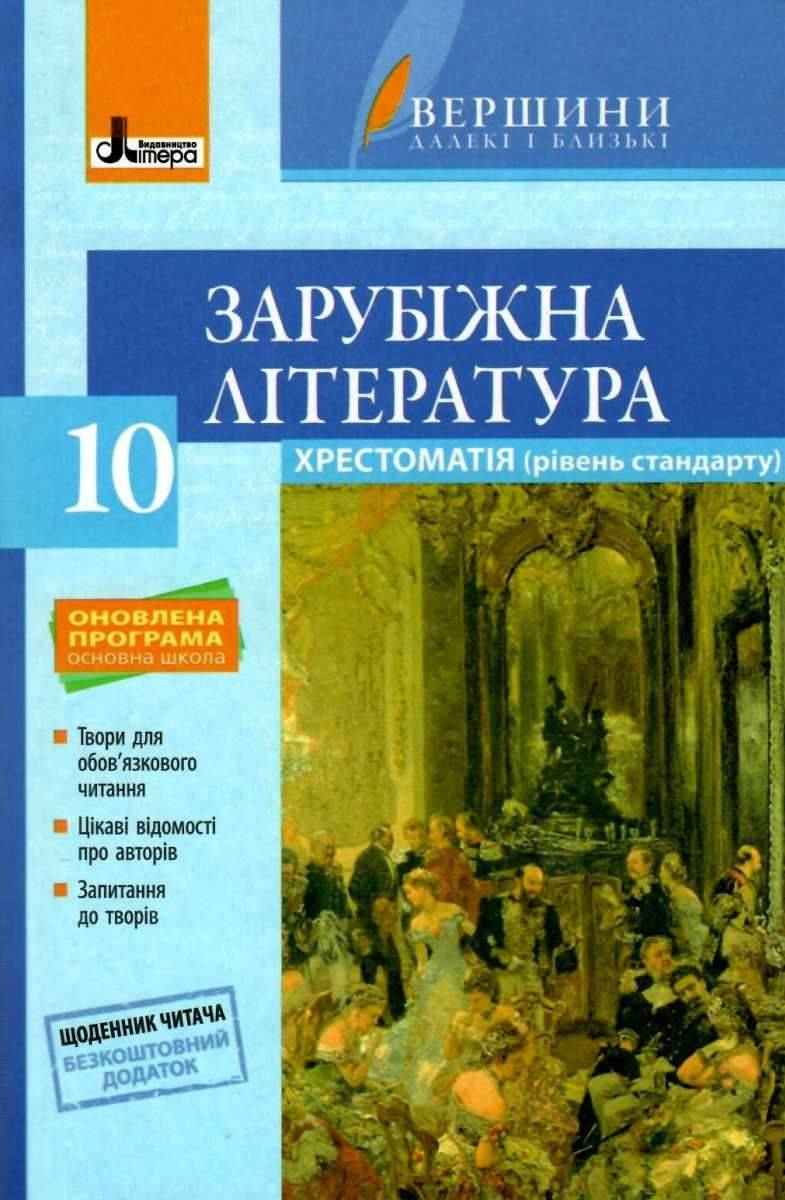 Хрестоматія ВЕРШИНИ Зарубіжна література 10 клас Рівень стандарту + Щоденник читача Ковбасенко Ю. Літера Хрестоматія ВЕРШИНИ Зарубіжна література 10 клас Рівень стандарту + Щоденник читача Ковбасенко Ю. Літера