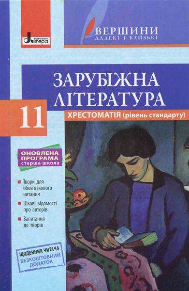 Хрестоматія ВЕРШИНИ Зарубіжна література 11 клас Рівень стандарту + Щоденник читача Ковбасенко Ю. Літера Хрестоматія ВЕРШИНИ Зарубіжна література 11 клас Рівень стандарту + Щоденник читача Ковбасенко Ю. Літера