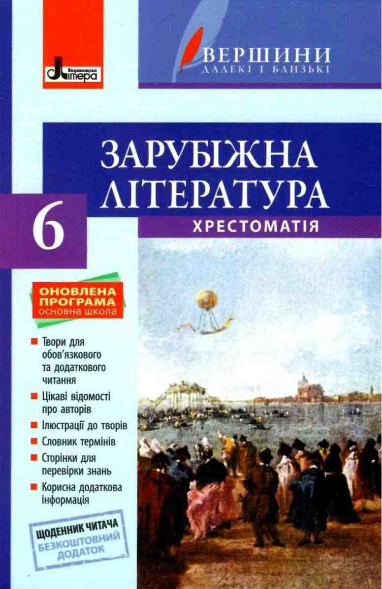 Хрестоматія Зарубіжна література 6 клас + Щоденник читача Оновлена програма Авт: Столій Л. Вид-во: Літера - зарубіжна література шостий клас