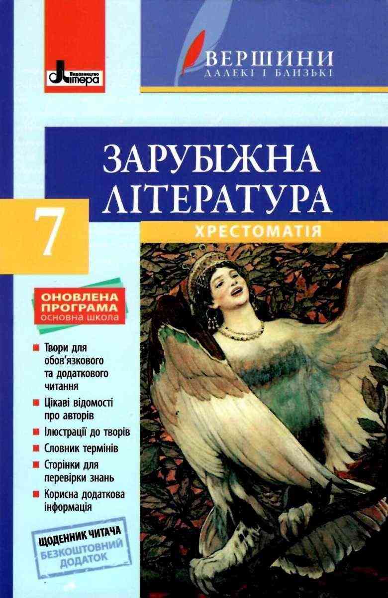 Хрестоматія Зарубіжна література Вершини далекі і близькі + Щоденник читача 7 клас Оновлена програма Авт: Столій І.Л. Вид-во: Літера Хрестоматія Зарубіжна література Вершини далекі і близькі + Щоденник читача 7 клас Оновлена програма Авт: Столій І.Л. Вид-во: Літера - зарубіжна література сьомий клас