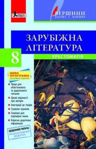 Хрестоматія Вершини далекі і близькі Зарубіжна література 8 клас + Щоденник читача Столій Л. Літера Хрестоматія Вершини далекі і близькі Зарубіжна література 8 клас + Щоденник читача Столій Л. Літера - зарубіжна література восьмий клас