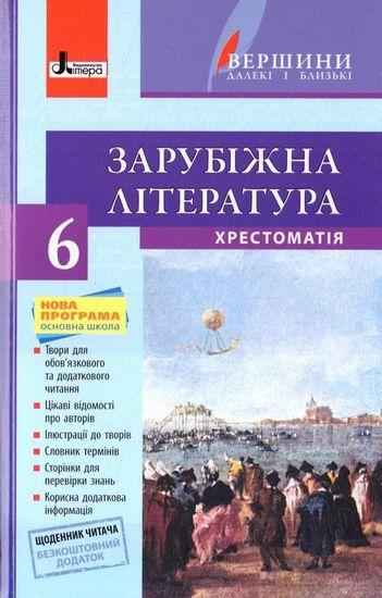 Хрестоматія Зарубіжна література 6 клас + Щоденник читача Нова програма Авт: Столій Л. Вид-во: Літера Хрестоматія Зарубіжна література 6 клас + Щоденник читача Нова програма Авт: Столій Л. Вид-во: Літера - зарубіжна література шостий клас
