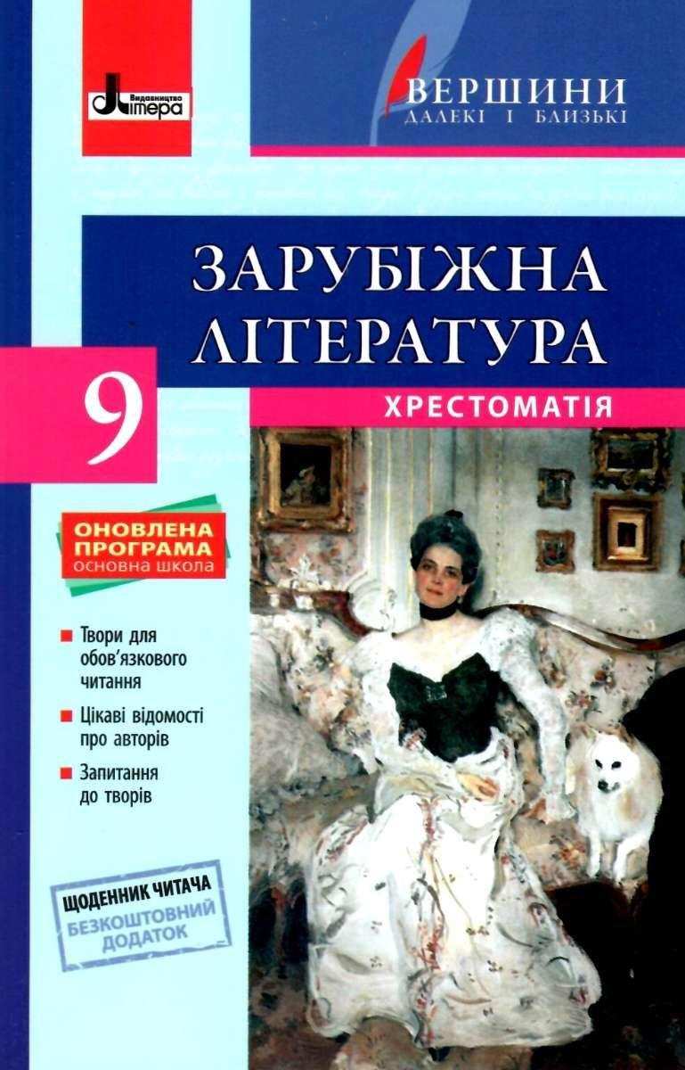 Хрестоматія Вершини далекі і близькі Зарубіжна література 9 клас + Щоденник читача Ковбасенко Ю. Літера - зарубіжна література дев'ятий клас