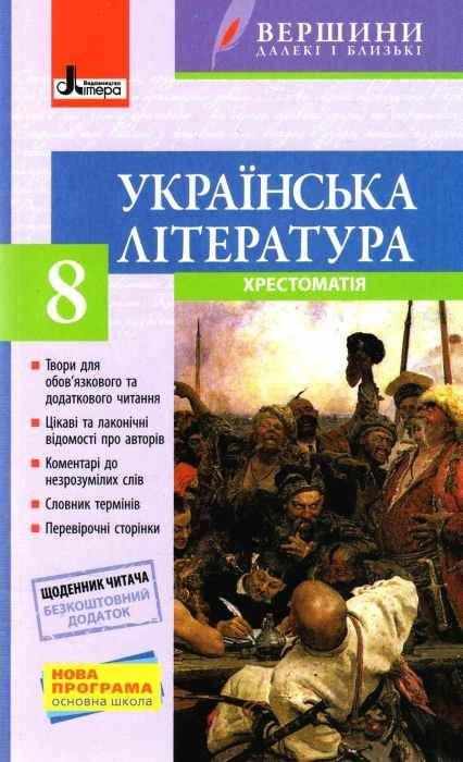 Хрестоматія Українська література Вершини далекі і близькі 8 клас Щоденник читача Нова програма Авт: Паращич В. Вид-во: Літера Хрестоматія Українська література Вершини далекі і близькі 8 клас Щоденник читача Нова програма Авт: Паращич В. Вид-во: Літера - українська література восьмий клас