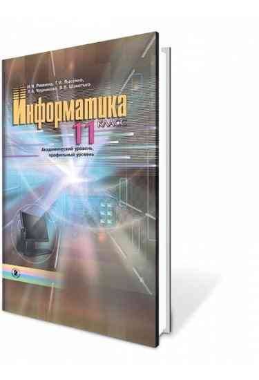 Учебник Информатика 11 класс Академический уровень профильный уровень И. Я. Ривкинд., Т. И. Лысенко., Л. А. Черникова., В. В. Шакотько. Изд-во: Генеза.