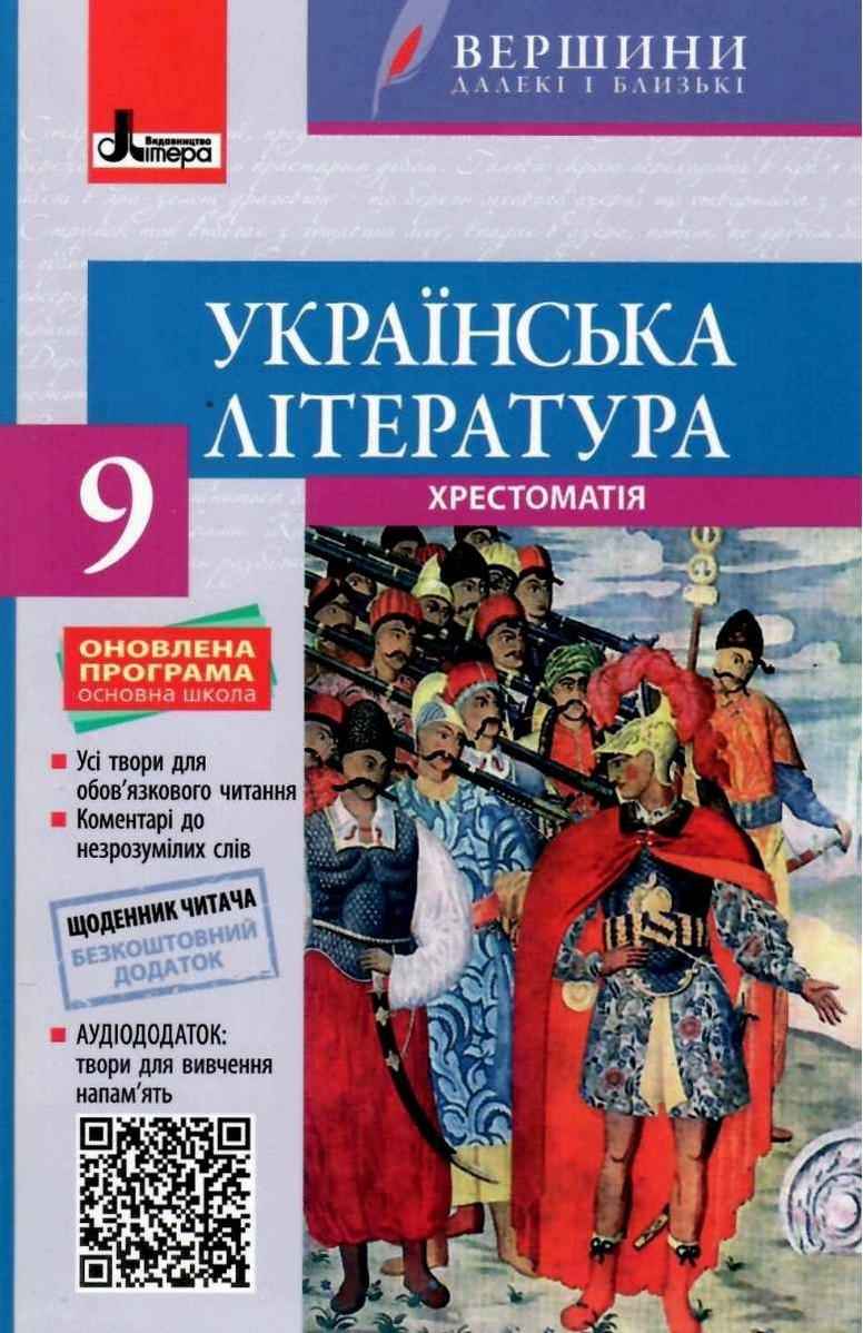 Хрестоматія ВЕРШИНИ Українська література 9 клас +Щоденник читача Слоньовська О. Літера - Підручники 9 клас Нова програма