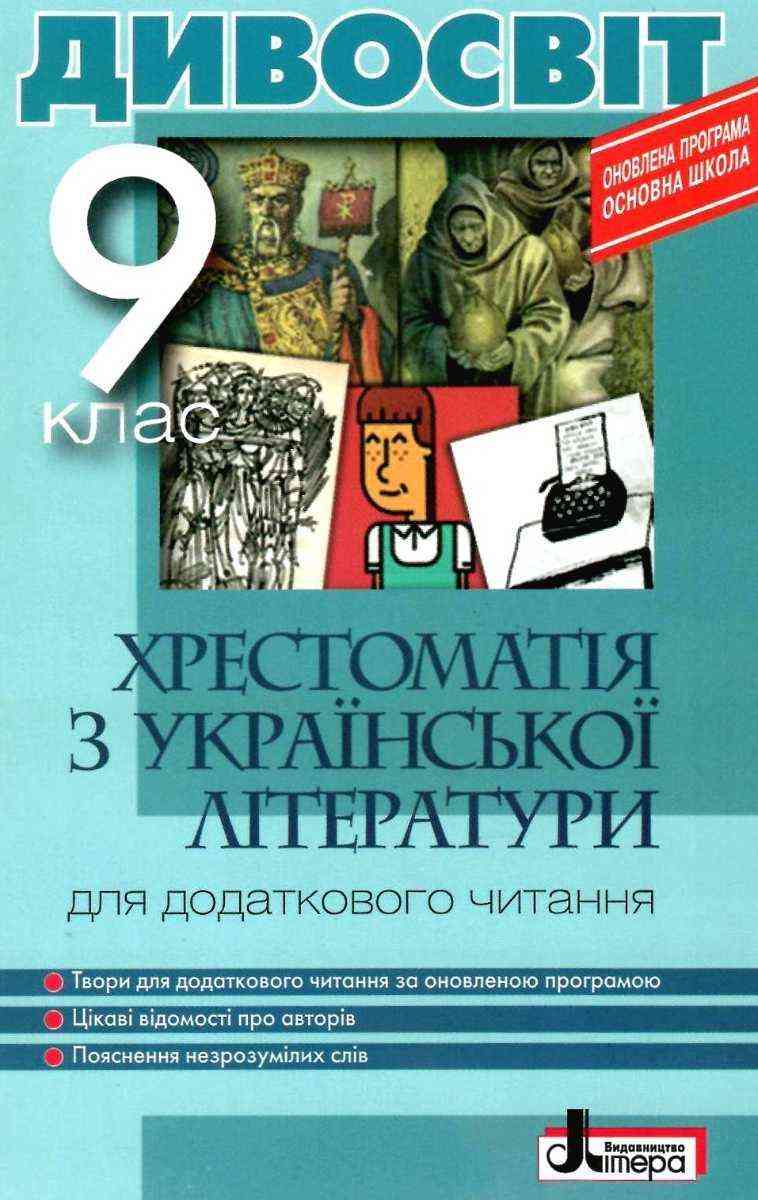 Хрестоматія з української літератури для додаткового читання 9 клас Дивосвіт Мірошник С. Літера - Підручники 9 клас Нова програма