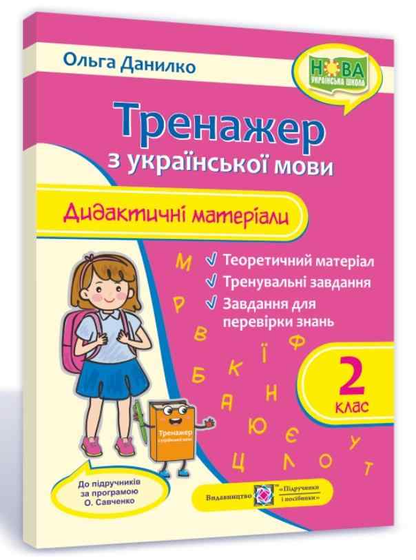 Дидактичні матеріали Тренажер з української мови 2 клас НУШ За програмою Савченко О. Авт: Данилко О. Вид-во: Підручники і посібники - Зошити та посібники 2 клас НУШ