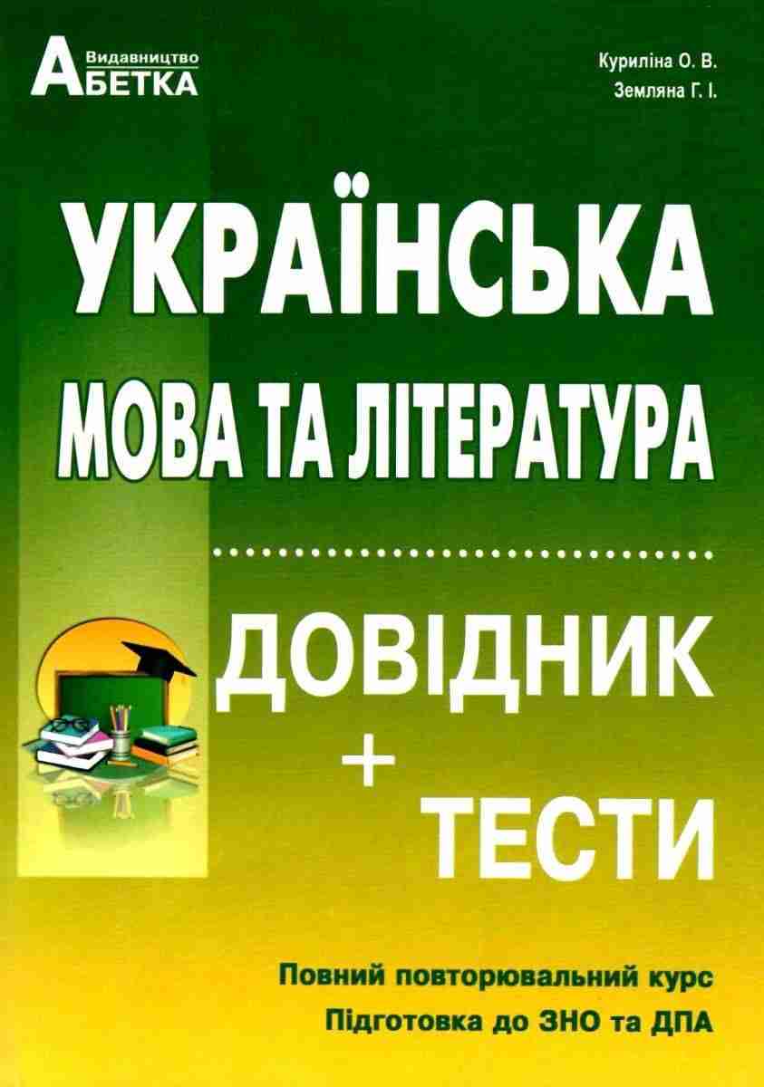 ЗНО 2022 Українська мова та література Довідник тести Куриліна О. Земляна Г. Абетка ЗНО 2022 Українська мова та література Довідник тести Куриліна О. Земляна Г. Абетка - ЗНО НМТ 2026