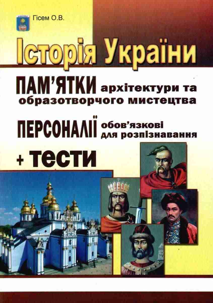 ЗНО 2022 Історія України Пам'ятки архітектури та образотворчого мистецтва Персоналії + тести Гісем О. Абетка ЗНО 2022 Історія України Пам'ятки архітектури та образотворчого мистецтва Персоналії + тести Гісем О. Абетка