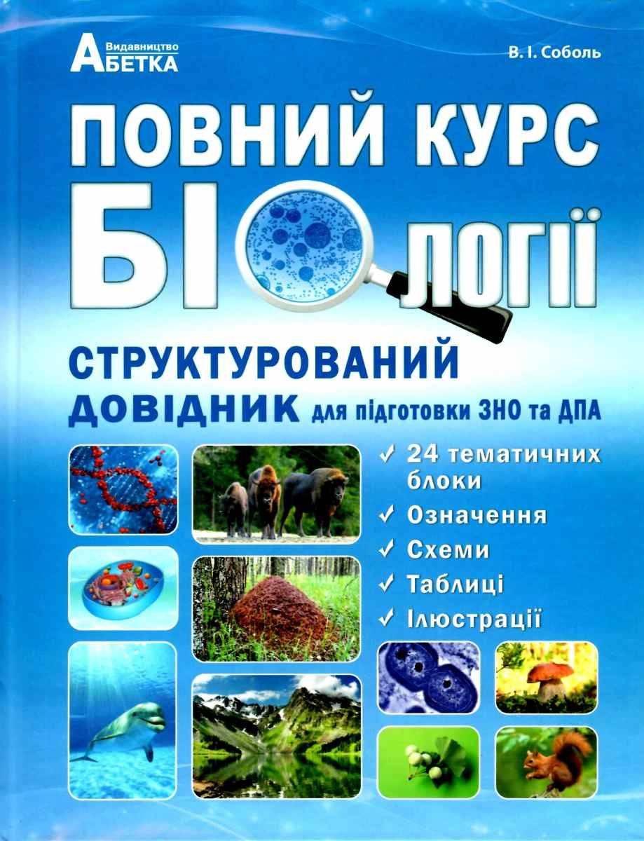ЗНО 2022 Повний курс Біології Структурований довідник Соболь В. Абетка - фото 1