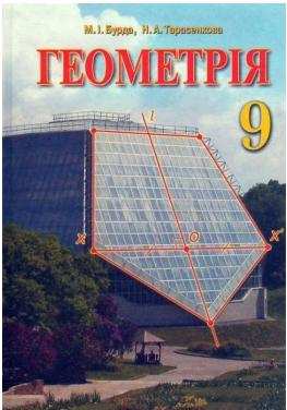 Підручник Геометрія 9 клас М. І. Бурда., Н. А. Тарасенкова Зодіак-Еко - Старша Школа