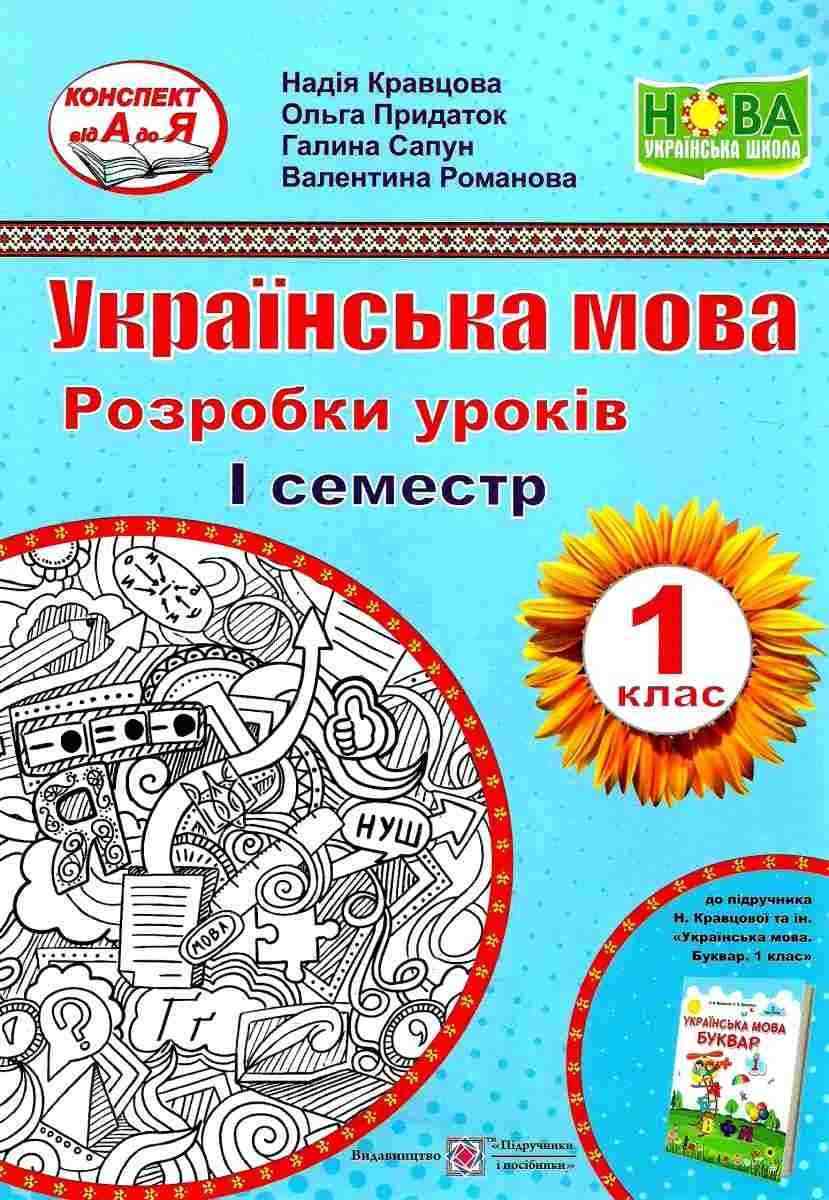 Українська мова 1 клас 1 семестр Розробки уроків До підручника Кравцової Н. НУШ Кравцова Н. Підручники і посібники - Розробки уроків Українська мова 1 клас НУШ