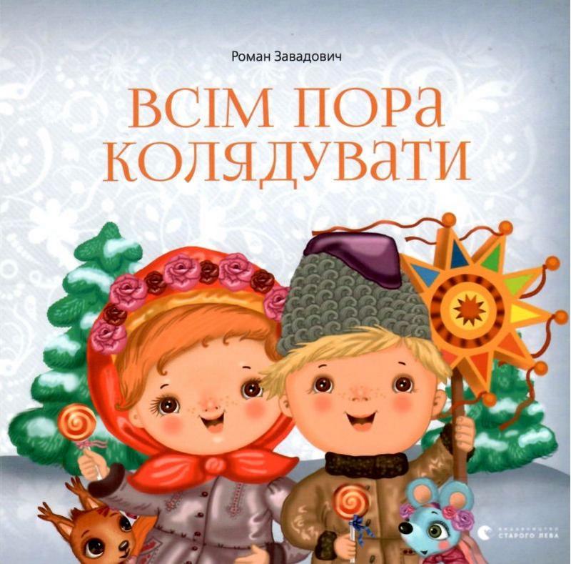 Всім пора колядувати Видавництво Старого Лева - фото 1