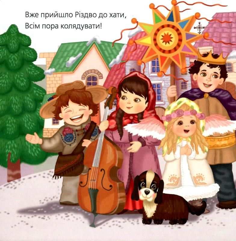 Всім пора колядувати Видавництво Старого Лева - фото 2