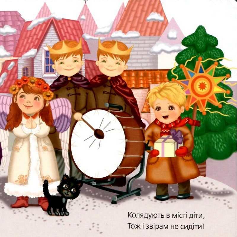 Всім пора колядувати Видавництво Старого Лева - фото 3