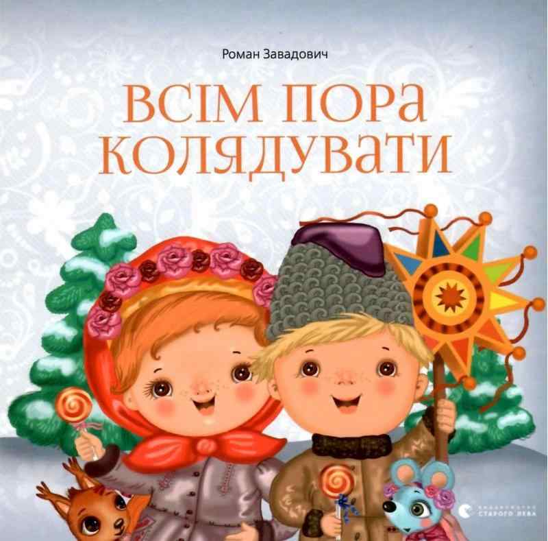 Всім пора колядувати Видавництво Старого Лева - Новорічні хіти