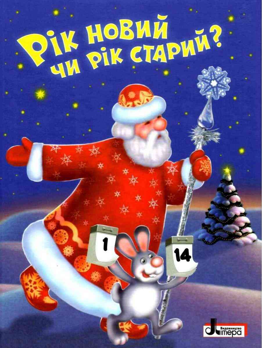 Рік Новий чи рік старий Вірші Щедрівки Забавки Літера Рік Новий чи рік старий Вірші Щедрівки Забавки Літера - Новорічна Україна