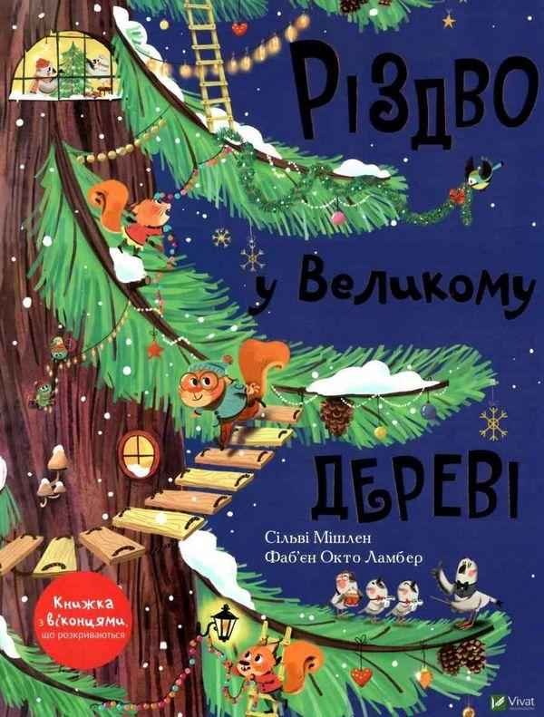 Різдво у Великому дереві Мішлен С. Віват Різдво у Великому дереві Мішлен С. Віват