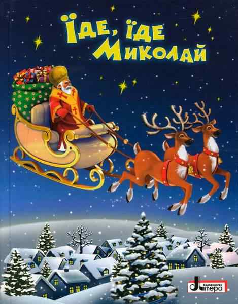Їде, їде Миколай О. Сахно Літера - Новорічні хіти