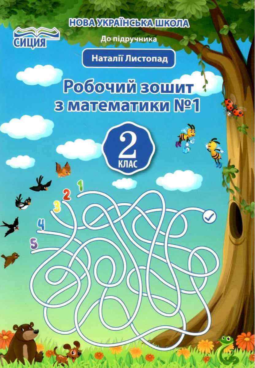 Робочий зошит Математика 2 клас Частина 1 НУШ До підручника Листопад Н. Авт: Должек Г.М. Твердохвалова І.А. Вид-во: Сиция - Зошити та посібники 2 клас НУШ