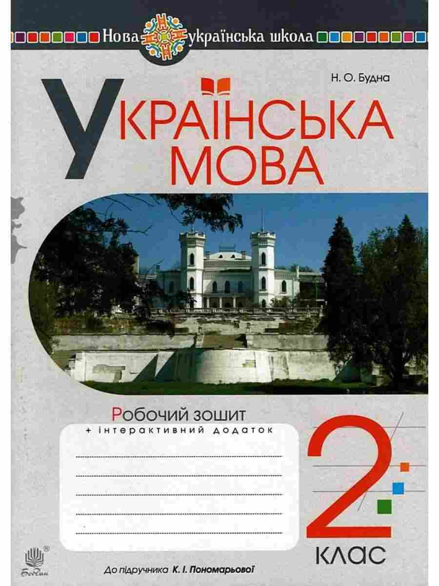 Робочий зошит Українська мова 2 клас НУШ До підручника Пономарьової К.І. Авт: Будна Н.О. Вид-во: Богдан Робочий зошит Українська мова 2 клас НУШ До підручника Пономарьової К.І. Авт: Будна Н.О. Вид-во: Богдан