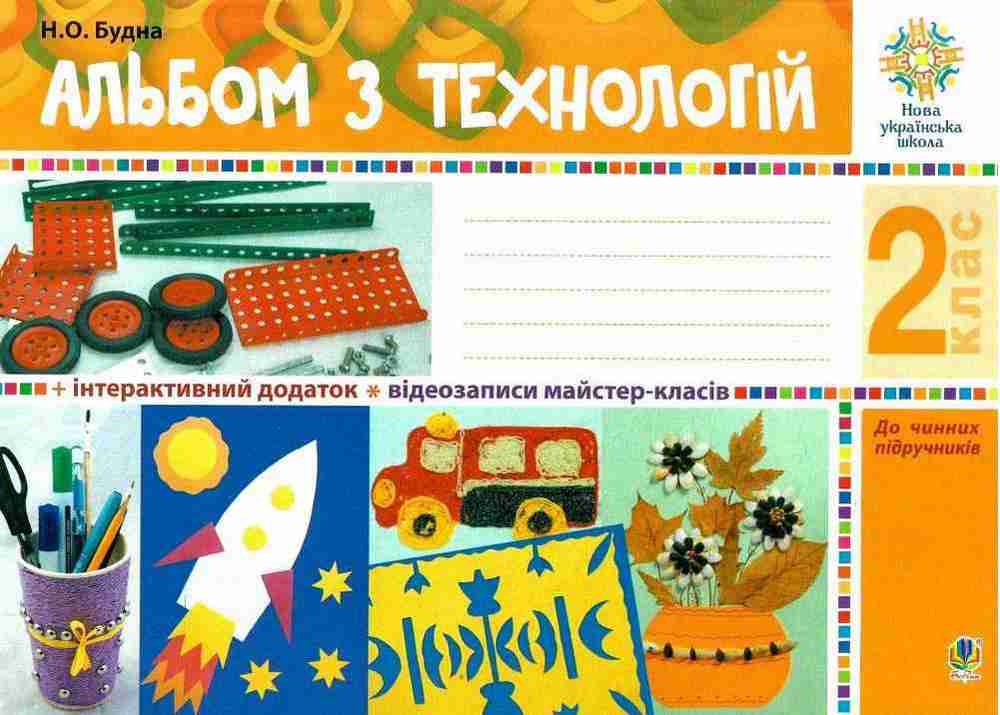 Альбом з технологій 2 клас НУШ Авт: Будна Н.О. Вид-во: Богдан Альбом з технологій 2 клас НУШ Авт: Будна Н.О. Вид-во: Богдан