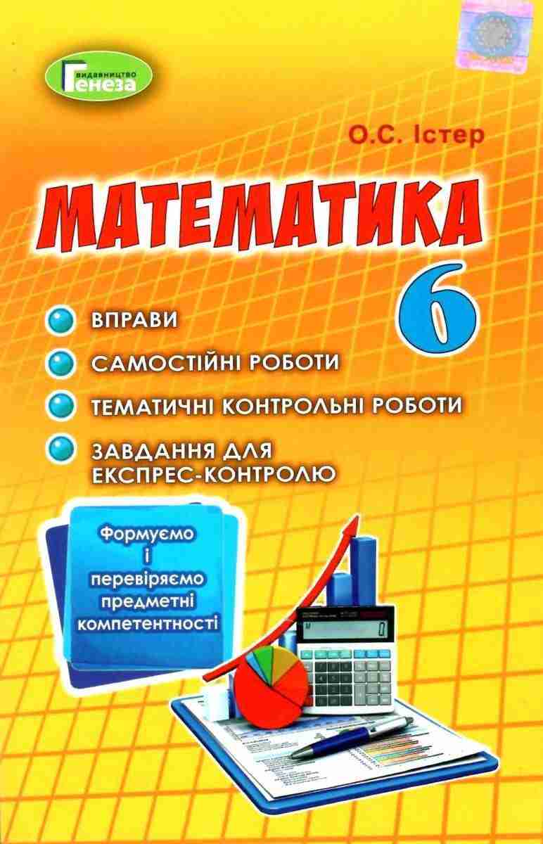 Формуємо і перевіряємо предметні компетентності Математика 6 клас Програма 2019 Авт: Істер О.С. Вид-во: Генеза Формуємо і перевіряємо предметні компетентності Математика 6 клас Програма 2019 Авт: Істер О.С. Вид-во: Генеза - Зошити з математики 6 клас НУШ