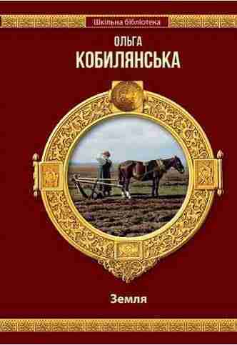 Шкільна бібліотека Земля Авт: Кобилянська О. Шанс Шкільна бібліотека Земля Авт: Кобилянська О. Шанс - Наші твори