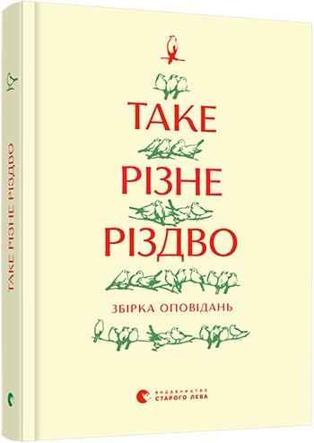 Таке різне Різдво Збірка оповідань Видавництво Старого Лева - Новорічні хіти