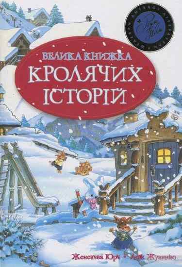 Велика книга кролячих історій зимова Женевьєва Юрьє Рідна мова - Новорічні хіти