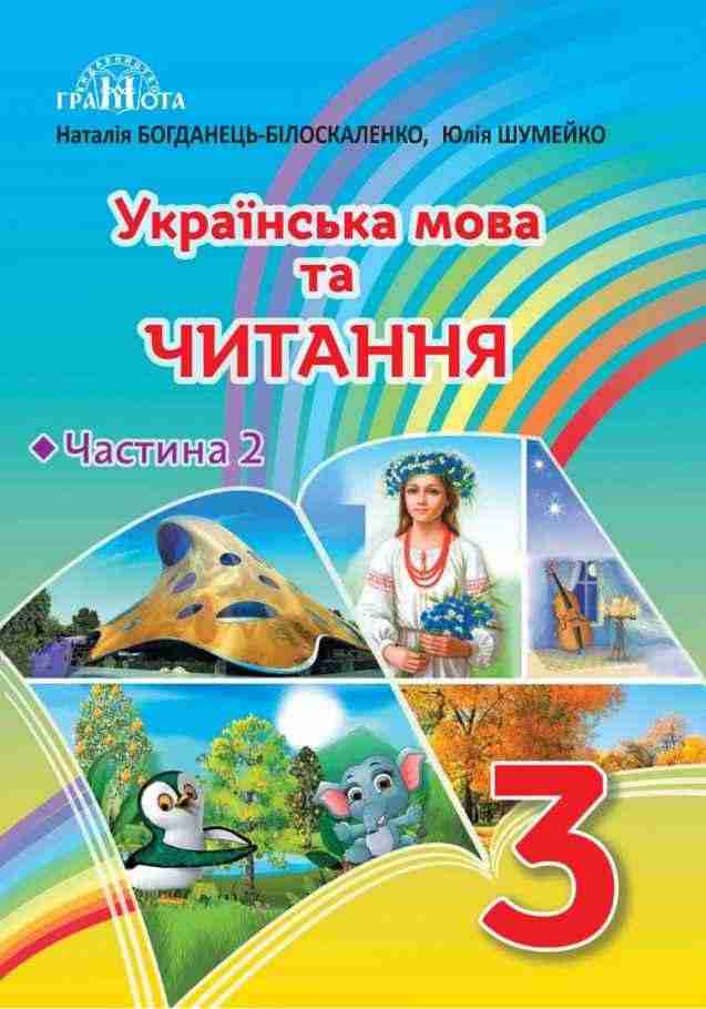 Підручник Українська мова та читання 3 клас Частина 2 НУШ Авт: Богданець-Білоскаленко Н. Шумейко Ю. Вид-во: Грамота Підручник Українська мова та читання 3 клас Частина 2 НУШ Авт: Богданець-Білоскаленко Н. Шумейко Ю. Вид-во: Грамота