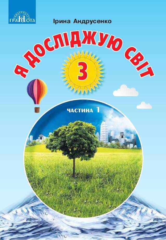 Підручник Я досліджую світ 3 клас Частина 1 НУШ Авт: Андрусенко І.В. Вид-во: Грамота
